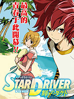 Star Driver 闪亮的塔克特