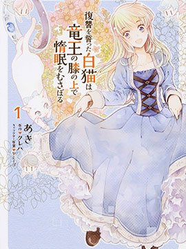 发誓复仇的白猫在龙王的膝上贪睡懒觉