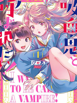 想被当作吸血鬼！