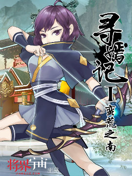 寻嫣记1蛮荒之南