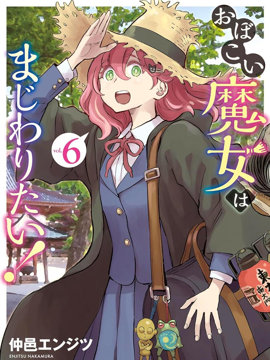 想和见习魔女深入交流！