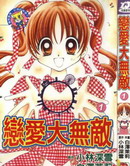 恋爱大无敌