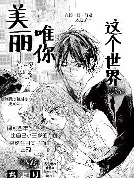 这个世界唯你美丽