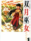 双月巫女