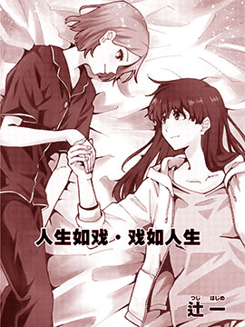 人生如戏戏如人生