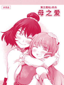 东方青帖·枠外·母之爱