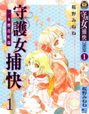 守护女捕快一本樱花町篇