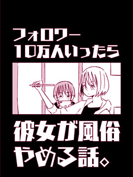 关于如果有了10万关注女朋友就会放弃这件事