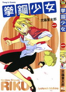 拳钢少女