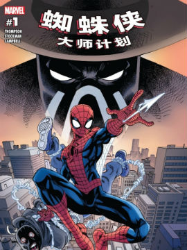 蜘蛛侠大师计划