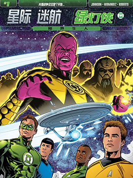 星际迷航 绿灯侠陌界生人