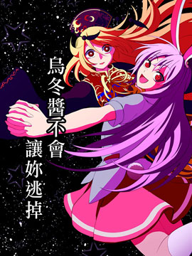 烏冬醬不會讓你逃掉 - 