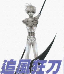追风狂刀
