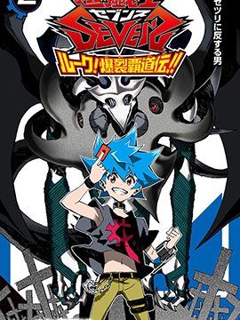 游戏王SEVENS 卢克！爆裂霸道传！！