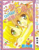 少女少年Go!Go!草莓