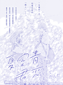 夏日的天空如此湛蓝、于是我喜欢上了你