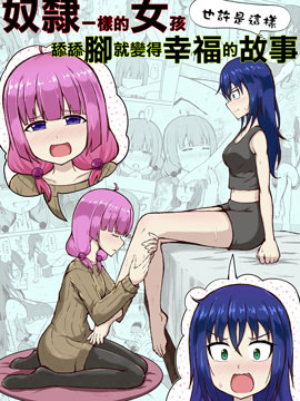 奴隶一样的女孩舔脚就变得幸福的故事(也许是这样)