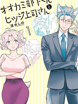 狼部下和羊上司