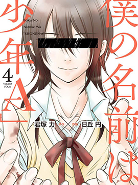 我的名字是少年A