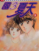 国3夏天