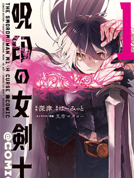 咒印的女剑士