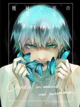 机械人的罪与罚