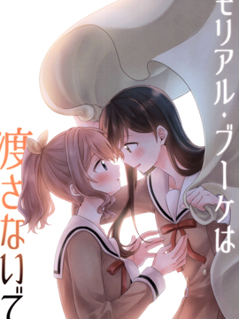 勿将纪念花束让与他人