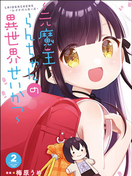 LAIDBACKERS 原魔王小藍的異世界生活