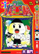 太脏人气王传说