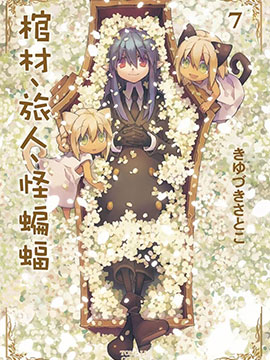 棺材、旅人、怪蝙蝠