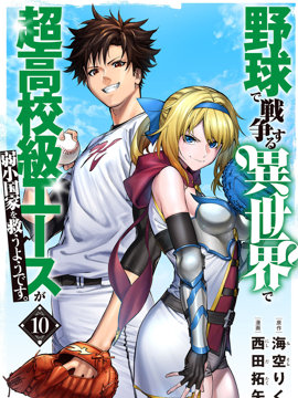 超高校级投手在用棒球代替战争的异世界拯救弱小国家