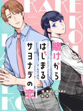 始于赌约的告别之恋