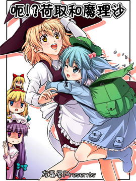 呃！？荷取和魔理沙