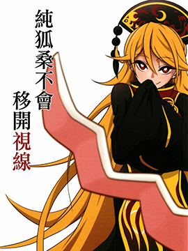 純狐桑不會移開視線 - 