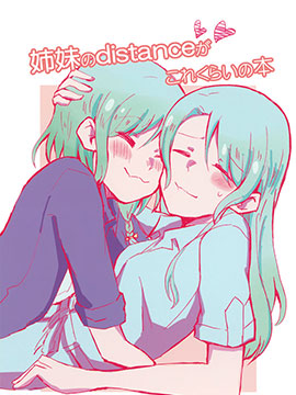 姐妹的distance不过如此