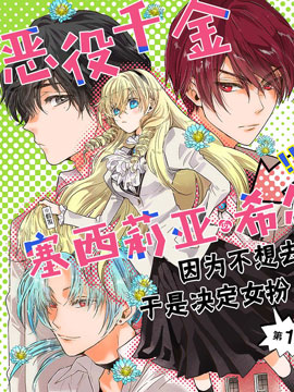 恶役千金、塞西莉亚希尔维因为不想去死于是决定女扮男装。