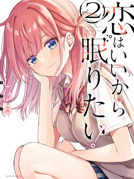 恋爱就算了我只想睡觉