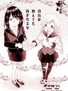 对百合别喝酒喝断片啊