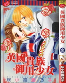 英国贵族御用少女