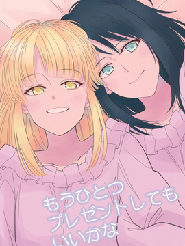 可以再送一个礼物吗