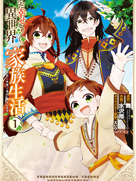 简单幸福的异世界家族生活