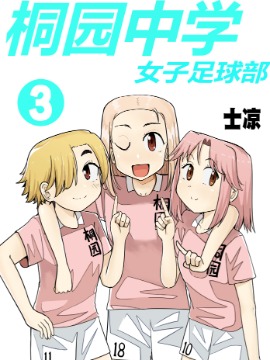 桐園中學女子足球部