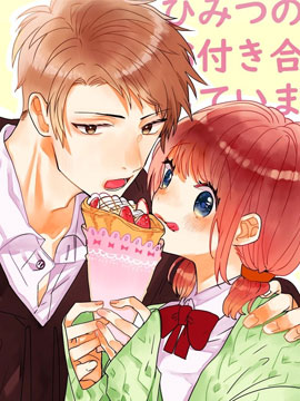 我们在秘密交往