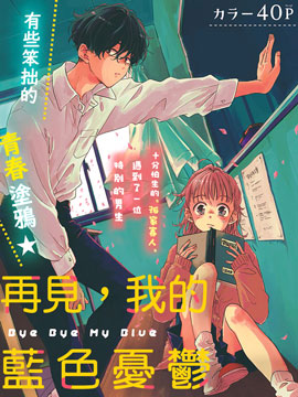 再见，我的蓝色忧郁