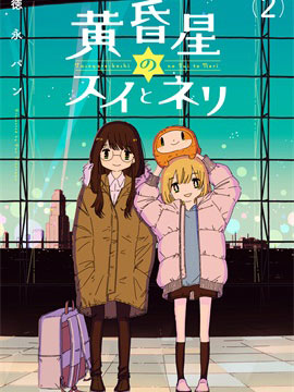 黄昏星的苏伊与涅里