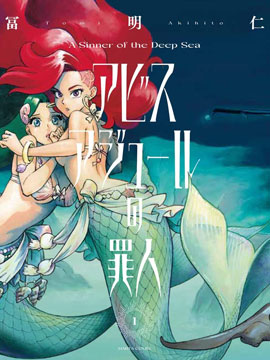 碧蓝深渊的罪人