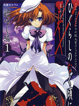 寒蝉鸣泣之时语咄篇