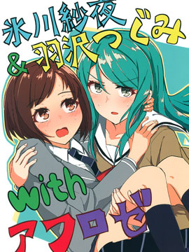 冰川纱夜&amp羽泽鸫 with AfterRose