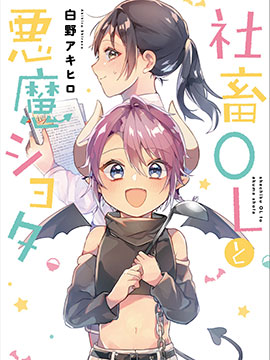 社畜OL与恶魔正太