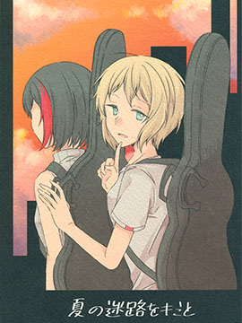 与你穿越夏日的迷宫